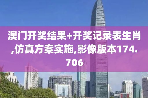 澳门开奖结果+开奖记录表生肖,仿真方案实施,影像版本174.706