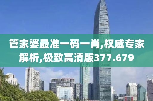 管家婆最准一码一肖,权威专家解析,极致高清版377.679
