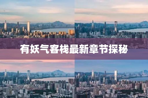 有妖气客栈最新章节探秘