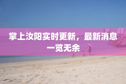 掌上汝阳实时更新，最新消息一览无余