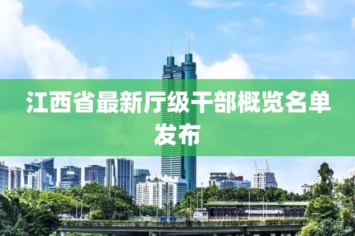 江西省最新厅级干部概览名单发布