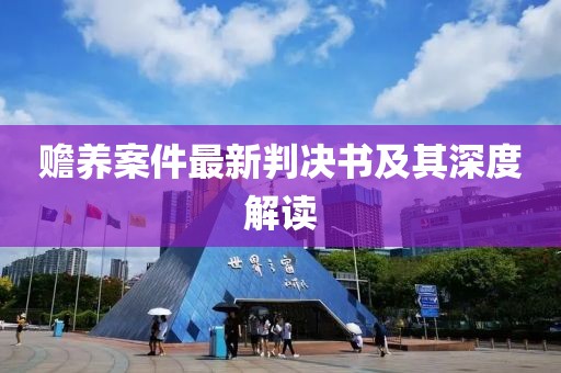 赡养案件最新判决书及其深度解读