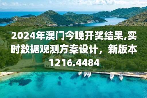2024年澳门今晚开奖结果,实时数据观测方案设计，新版本1216.4484