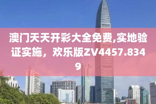 澳门天天开彩大全免费,实地验证实施，欢乐版ZV4457.8349