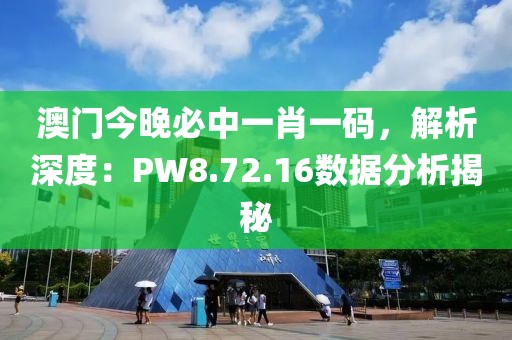 澳门今晚必中一肖一码，解析深度：PW8.72.16数据分析揭秘