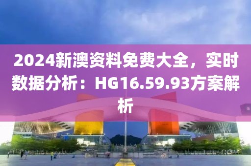 2024新澳资料免费大全，实时数据分析：HG16.59.93方案解析