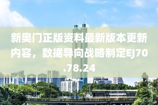新奥门正版资料最新版本更新内容，数据导向战略制定EJ70.78.24