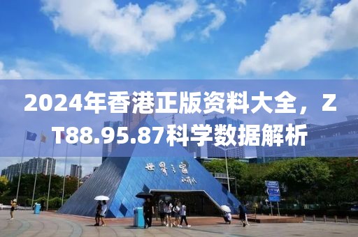 2024年香港正版资料大全，ZT88.95.87科学数据解析