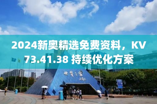 2024新奥精选免费资料，KV73.41.38 持续优化方案