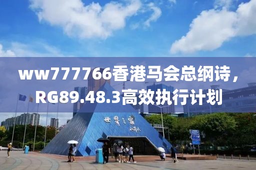 ww777766香港马会总纲诗，RG89.48.3高效执行计划