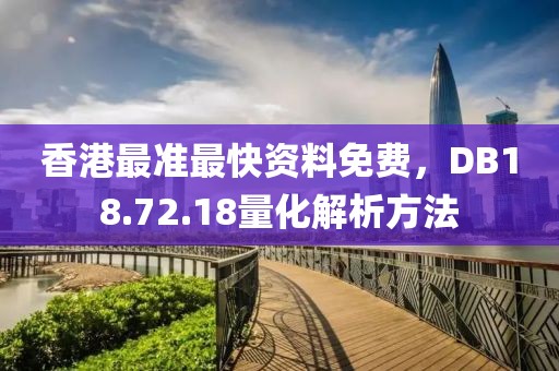 香港最准最快资料免费，DB18.72.18量化解析方法