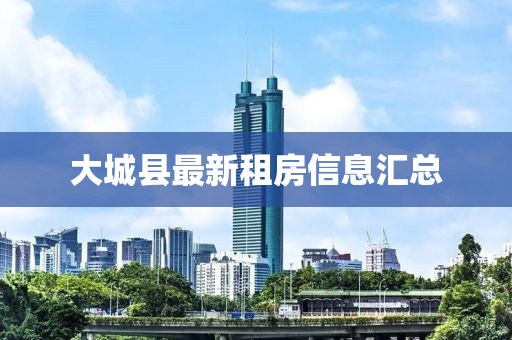大城县最新租房信息汇总