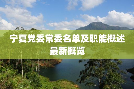 宁夏党委常委名单及职能概述最新概览