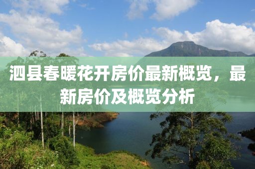 泗县春暖花开房价最新概览，最新房价及概览分析