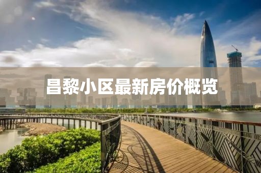 昌黎小区最新房价概览