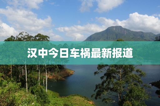 汉中今日车祸最新报道