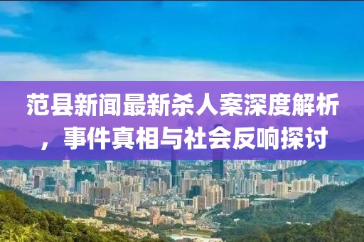 范县新闻最新杀人案深度解析，事件真相与社会反响探讨