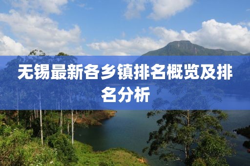 无锡最新各乡镇排名概览及排名分析