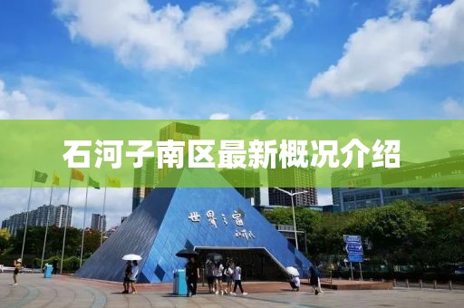 石河子南区最新概况介绍
