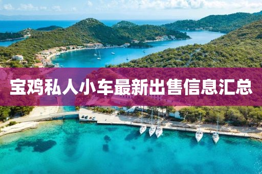 宝鸡私人小车最新出售信息汇总