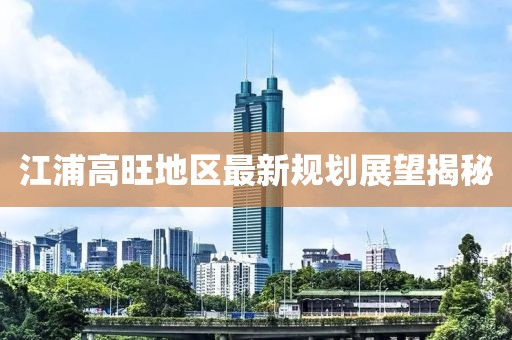 江浦高旺地区最新规划展望揭秘
