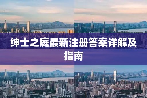 绅士之庭最新注册答案详解及指南