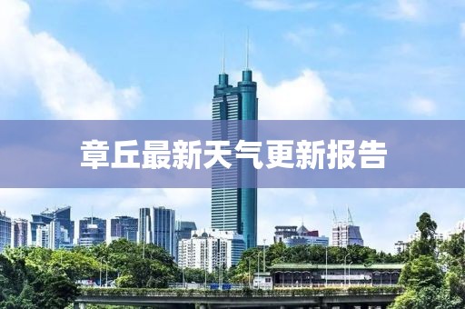章丘最新天气更新报告
