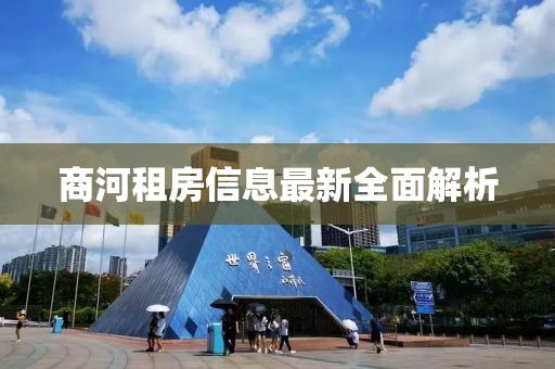 商河租房信息最新全面解析
