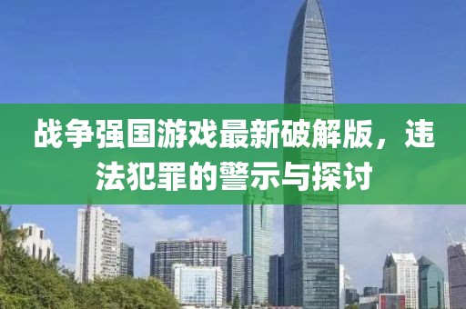 战争强国游戏最新破解版，违法犯罪的警示与探讨