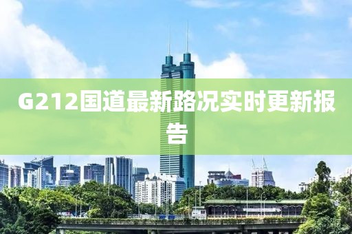 G212国道最新路况实时更新报告