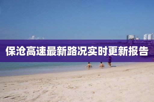 保沧高速最新路况实时更新报告