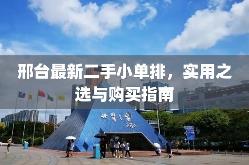 邢台最新二手小单排，实用之选与购买指南