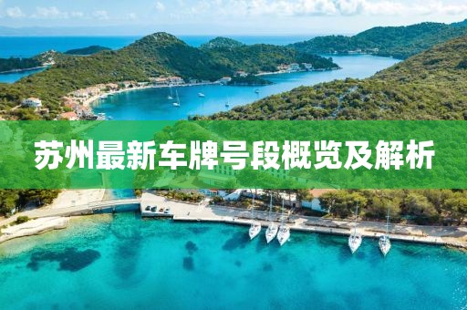 苏州最新车牌号段概览及解析