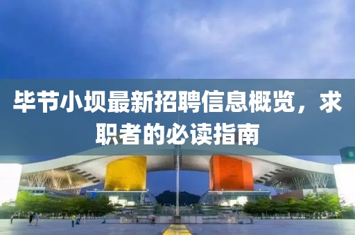 毕节小坝最新招聘信息概览，求职者的必读指南