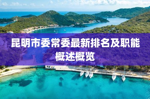 昆明市委常委最新排名及职能概述概览