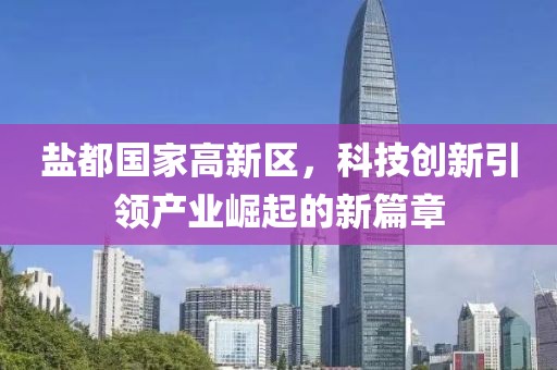 盐都国家高新区，科技创新引领产业崛起的新篇章