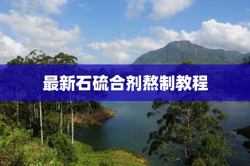 最新石硫合剂熬制教程