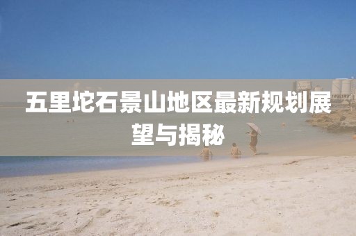 五里坨石景山地区最新规划展望与揭秘