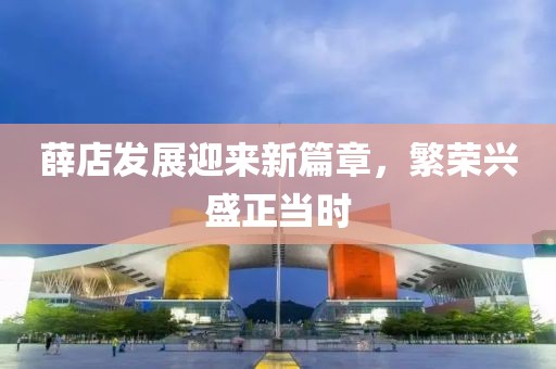 薛店发展迎来新篇章，繁荣兴盛正当时