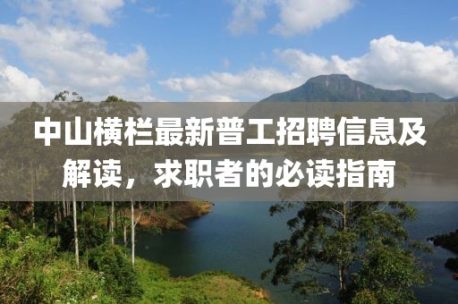 中山横栏最新普工招聘信息及解读，求职者的必读指南