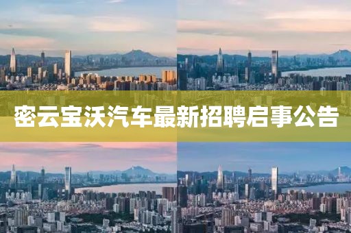 密云宝沃汽车最新招聘启事公告