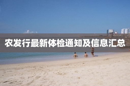 农发行最新体检通知及信息汇总