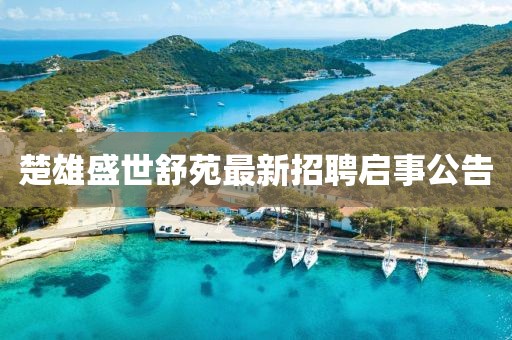 楚雄盛世舒苑最新招聘启事公告