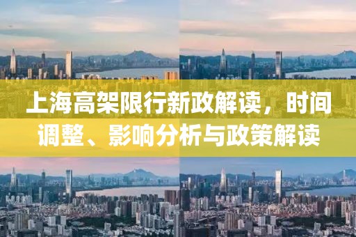 上海高架限行新政解读，时间调整、影响分析与政策解读