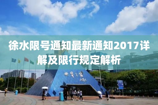 徐水限号通知最新通知2017详解及限行规定解析
