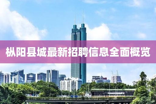 枞阳县城最新招聘信息全面概览