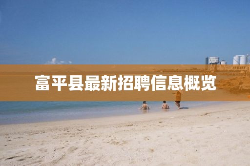 富平县最新招聘信息概览