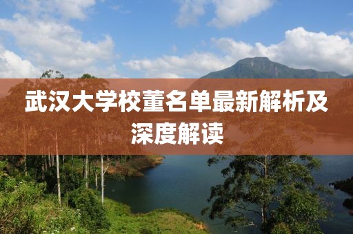 武汉大学校董名单最新解析及深度解读