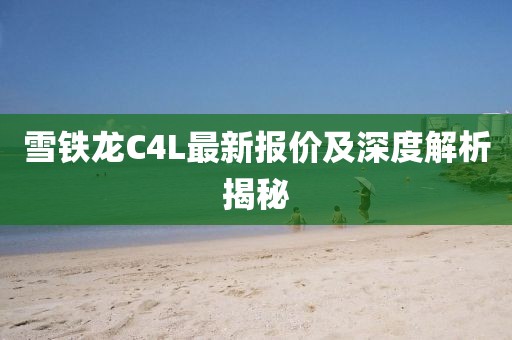 雪铁龙C4L最新报价及深度解析揭秘