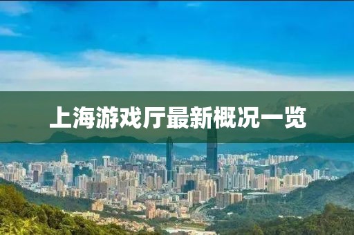 上海游戏厅最新概况一览
